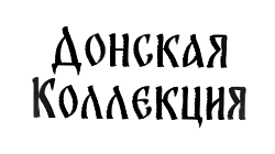 Донская коллекция